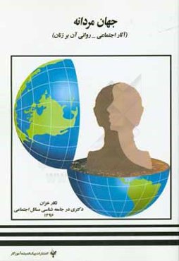 جهان مردانه (تاثیر اجتماعی روانی آن بر زنان)