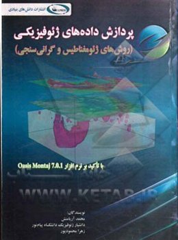 پردازش داده‌های ژئوفیزیکی (روش‌های ژئومغناطیس و گرانی‌سنجی) با تاکید بر نرم‌افزار ‌Oasis montaj