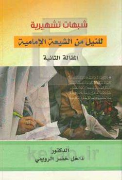 شبهات تشهیره للنیل من‌الشیعه الامامیه