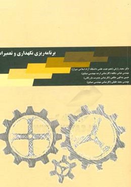 برنامه‌ریزی نگهداری و تعمیرات