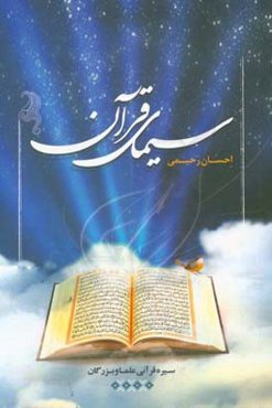 سیمای قرآن: سیره قرآنی بزرگان در علم و عمل