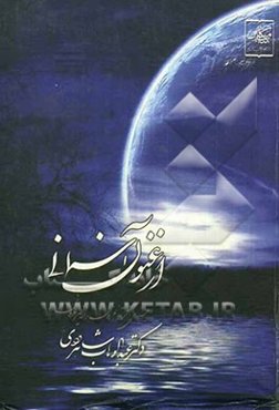 ارغنون آسمانی: جستاری در قرآن، عرفان و تفاسیر عرفانی