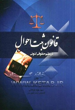 قانون ثبت احوال در نظم حقوقی کنونی
