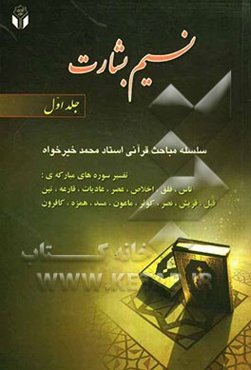 نسیم بشارت: تفسیر سوره‌های مبارکه‌ی ناس، فلق، اخلاص، عصر، عادیات، قارعه، تین، فیل، قریش، نصر، کوثر، ماعون، مسد، همزه، کافرون