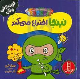 نینجا اختراع می‌کند