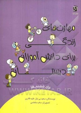 مهارت‌های زندگی برای دانش‌آموزان دبستان برای ششمی‌ها