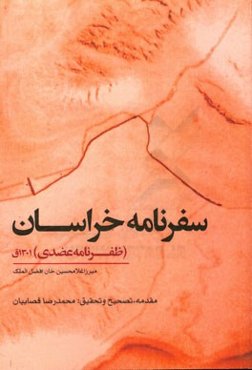 سفرنامه خراسان (ظفرنامه عضدی 1301ق)