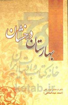 بهارستان درخشان تویسرکانی