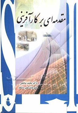 مقدمه‌ای بر کارآفرینی