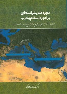 دوره مدیترانه‌ای برخوردهای اسلام و غرب: نخستین رویاروئی‌ها بین اسلام و غرب در قرون وسطی ...