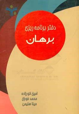 دفتر برنامه‌ریزی برهان