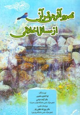 تصویرآفرینی قرآن از مسائل اخلاقی