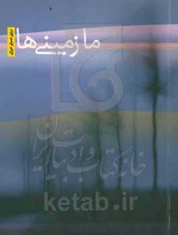 ما زمینی‌ها