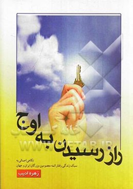 راز رسیدن به اوج: نگاهی اجمالی به سبک زندگی ائمه معصومین، بزرگان ایران و جهان