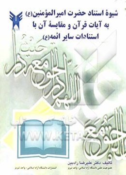 شیوه استناد حضرت امیرالمومنین (ع) به آیات قرآن و مقایسه آن با استنادات سایر ائمه (ع)