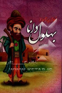 قصه‌های پندآموز از بهلول دانا