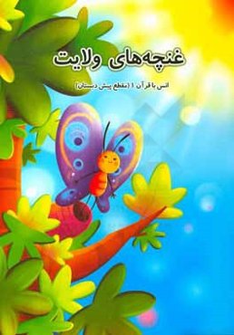 غنچه‌های ولایت: انس با قرآن (مقطع پیش‌دبستان)