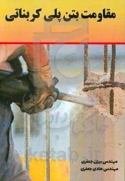 مقاومت بتن پلی‌کربناتی