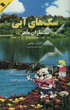 سگ‌های آبی