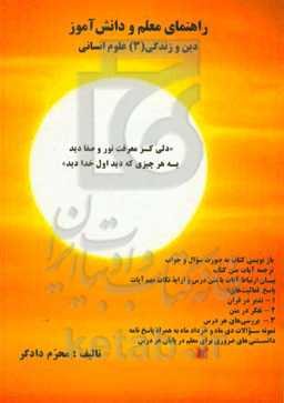 راهنمای معلم و دانش آموز دین و زندگی (3) علوم انسانی