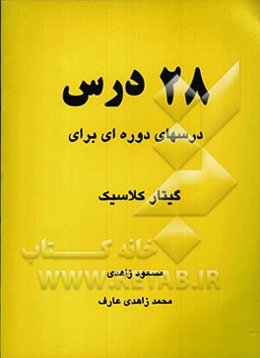 28 درس: درسهای دوره‌ای برای گیتار کلاسیک