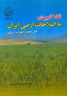 نگاه کاربردی به اصلاحات ارضی ایران قبل و بعد از انقلاب اسلامی