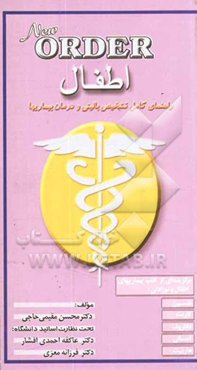 اطفال: راهنمای کامل تشخیص بالینی و درمان بیماریها برگزیده‌ای از کتب بیماریهای اطفال و نوزادان نلسون، کارنت، ...
