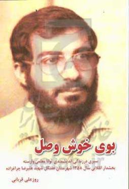 بوی خوش وصل