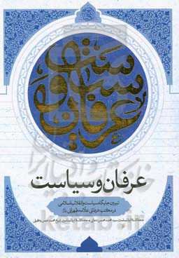عرفان و سیاست: ‏‫تبیین جایگاه سیاست و انقلاب اسلامی در مکتب عرفانی علامه طهرا نی (قدس‌سره)