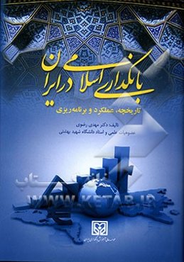بانکداری اسلامی در ایران: تاریخچه، عملکرد و برنامه‌ریزی