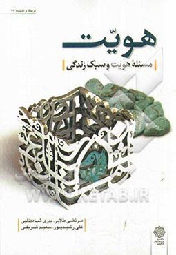 هویت (مسئله هویت و سبک زندگی)