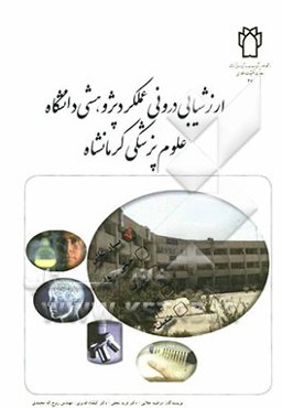 ارزشیابی درونی عملکرد پژوهشی دانشگاه علوم پزشکی کرمانشاه