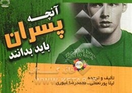 آنچه پسران باید بدانند