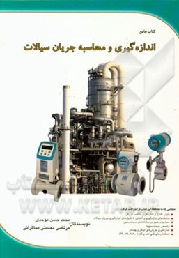 اندازه‌گیری و محاسبه جریان سیالات: پایش، کنترل و اندازه‌گیری به قصد فروش، سامانه‌های اندازه‌گیری، محاسبات حجم در سامانه‌های صحت‌سنجی و واسنجی ...