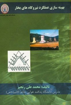 بهینه‌سازی عملکرد نیروگاه‌های بخار