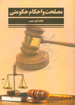 مصلحت و احکام حکومتی