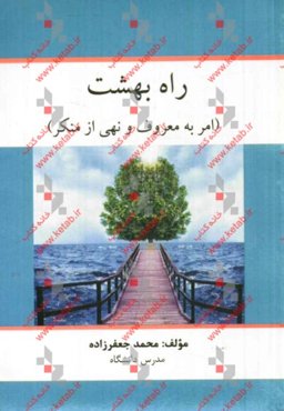 راه بهشت (امر به معروف و نهی از منکر)