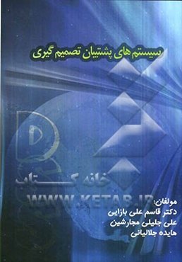 سیستم‌های پشتیبان تصمیم‌گیری DSS