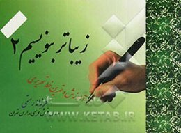 زیباتر بنویسیم 2