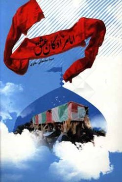 امامزادگان عشق