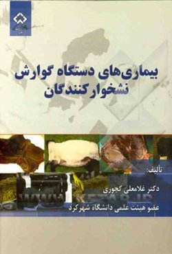 بیماریهای دستگاه گوارش نشخوارکنندگان (بیماریهای حفره دهان، حلق، مری، پیش‌معده‌ها و شیردان)