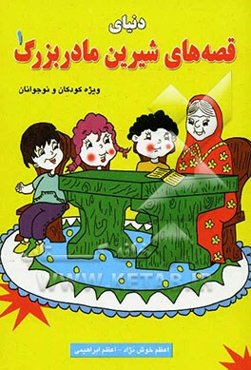 دنیای قصه‌های شیرین مادربزرگ (1)