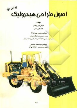 اصول طراحی هیدرولیک