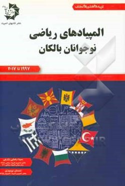 المپیادهای ریاضی نوجوانان بالکان یال‌های 1997 تا 2017