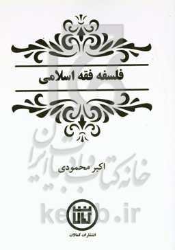 فلسفه فقه اسلامی