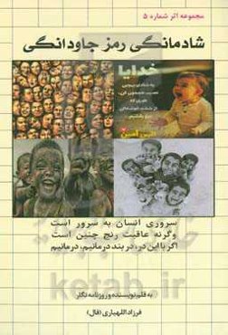 شادمانگی رمز جاودانگی