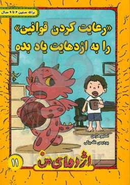 رعایت کردن قوانین را به اژدهایت یاد بده