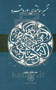 تفسیر ساختاری سوره بقره