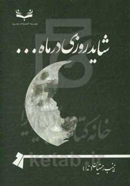 شاید روزی در ماه...