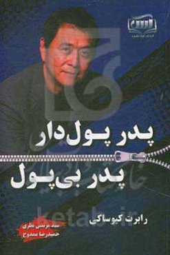 پدر پول‌دار و پدر بی‌پول